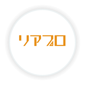 リアプロ
