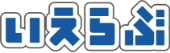 いえらぶ