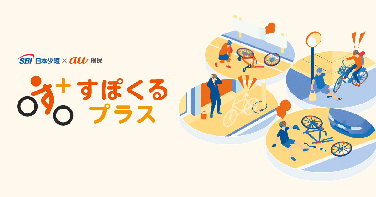自転車用車両・盗難保険とケガ・賠償に備えるなら「すぽくる 自転車用車両・盗難保険とケガ・賠償に備えるなら「すぽくる