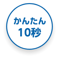 かんたん10秒