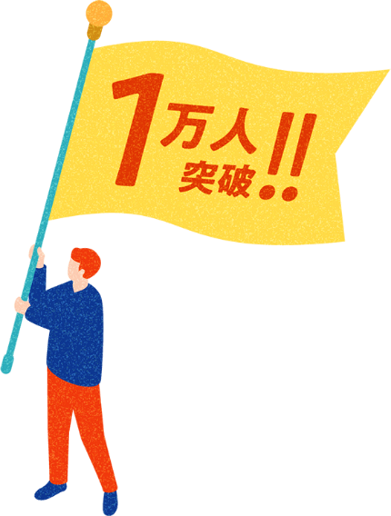 1万人突破！！