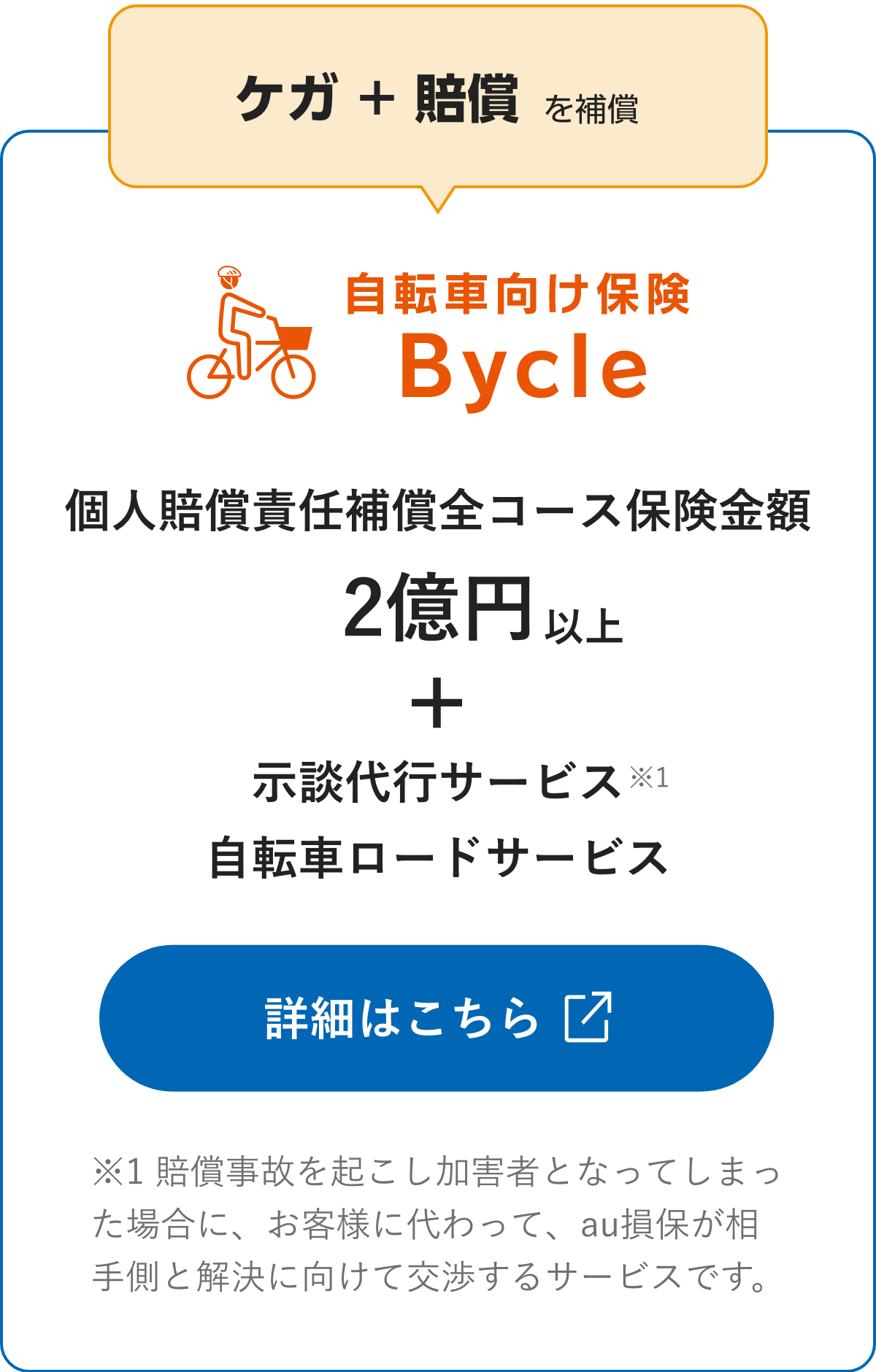 ケガ+賠償を補償 自転車向け保険「Bycle」詳細はこちら