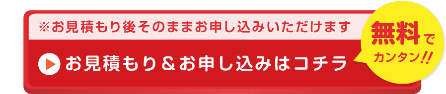 車種、金額入力でスグにわかる、今すぐ無料お見積もり