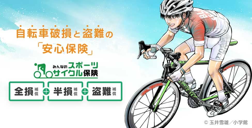 自転車破損と盗難の「安心保険」みんなのスポーツサイクル保険